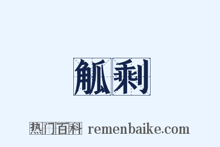 觚剩是什么意思的图片